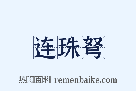 连珠弩是什么意思的图片